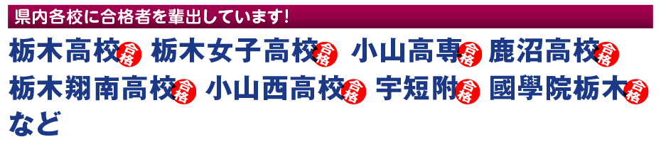 栃木市の進学塾QUESTは県内各校に合格者
