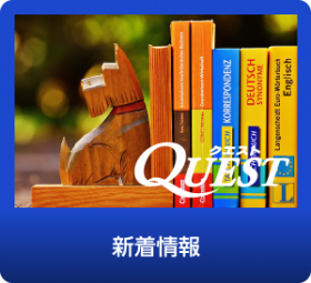 栃木市の進学塾QUEST　新着情報