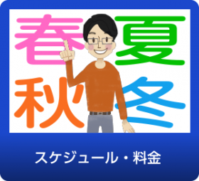 栃木市の進学塾クエスト　季節講習のスケジュール