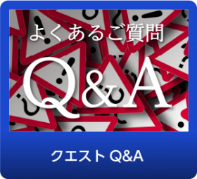 栃木市の学習塾QUESTのご質問にお答えします。
